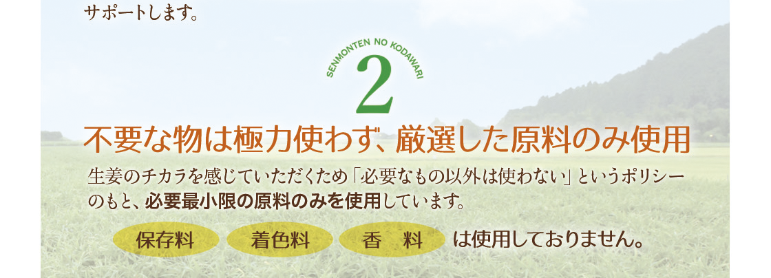 こだわり2。不要なものは極力使わず、厳選した原料のみを使用